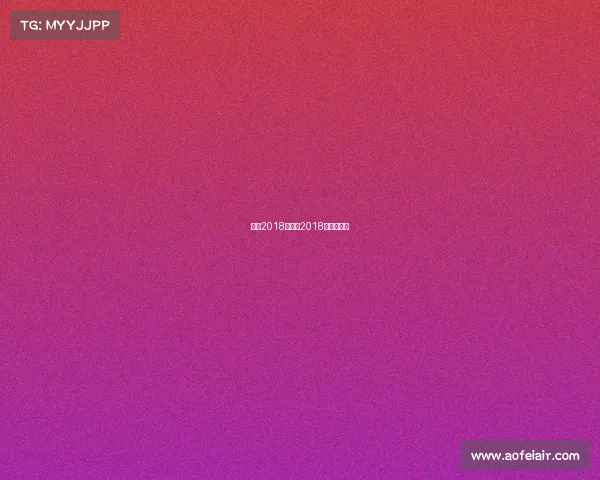 体育2018赛事、2018体育冠军杯