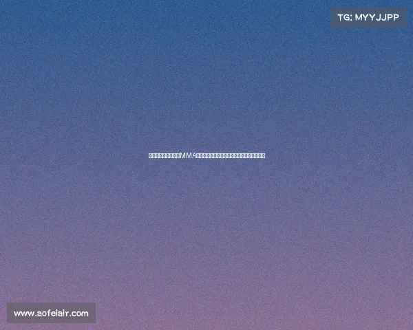 万众瞩目的百万赛事MMA热血沸腾综合格斗巅峰对决震撼开启荣耀之战